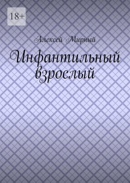 Инфантильный взрослый