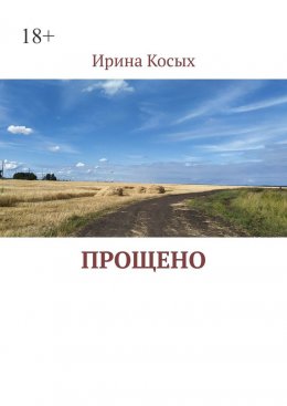 Прощено