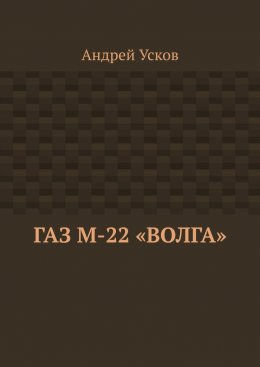 ГАЗ М-22 «Волга»