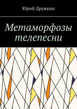 Метаморфозы телепесни