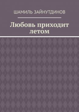 Любовь приходит летом