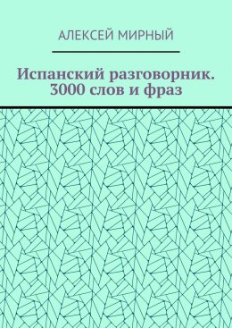 Испанский разговорник. 3000 слов и фраз