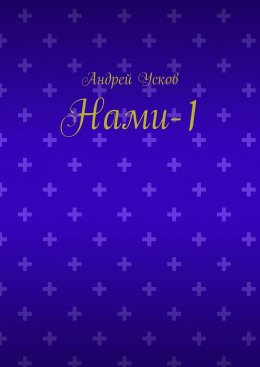 Нами-1