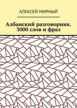 Албанский разговорник. 3000 слов и фраз