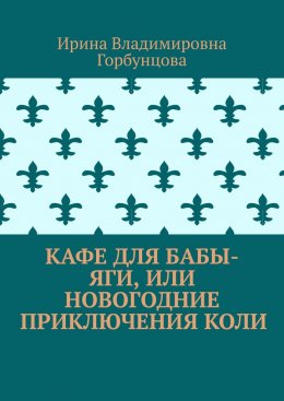 Кафе для Бабы-Яги, или Новогодние приключения Коли