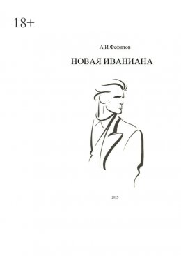 Новая Иваниана