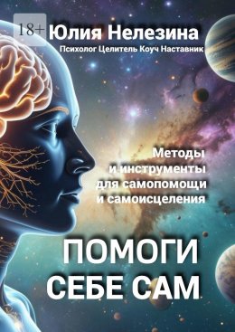 Помоги себе сам