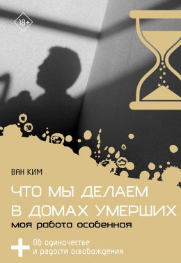 Что мы делаем в домах умерших. Моя работа особенная
