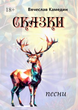 Сказки