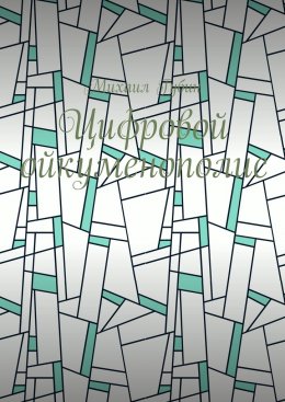 Цифровой ойкуменополис