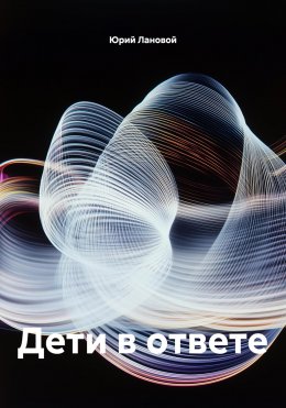 Дети в ответе
