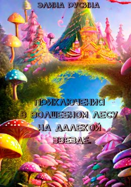 Приключения в Волшебном лесу на Далекой звезде