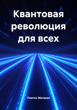 Квантовая революция для всех