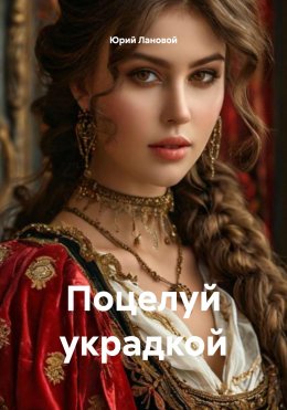 Поцелуй украдкой