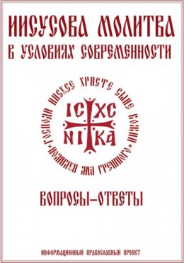 Иисусова молитва в условиях современности. Вопросы-ответы