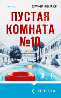 Пустая комната №10