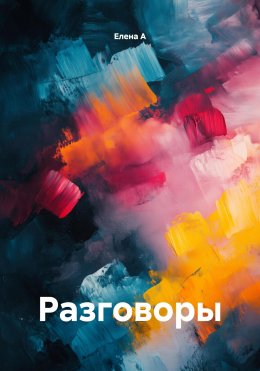 Разговоры