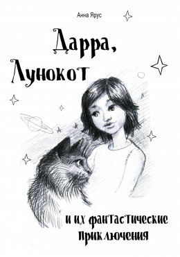 Дарра, Лунокот и их фантастические приключения