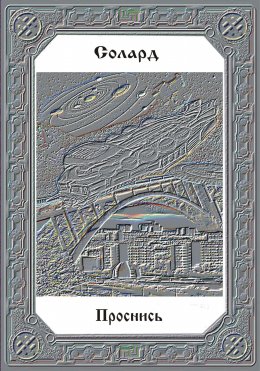 Проснись