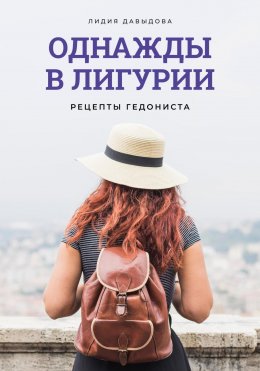 Однажды в Лигурии. Рецепты гедониста.