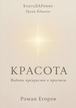 «Красота» Видеть прекрасное в простом