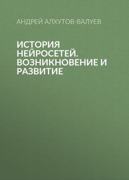 История Нейросетей. Возникновение и развитие