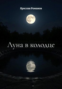 Луна в колодце