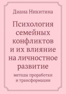Психология семейных конфликтов и их влияние на личностное развитие: методы проработки и трансформации