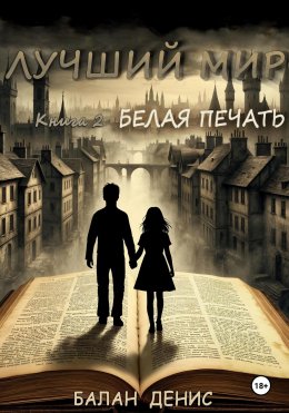 Лучший мир: Книга 2. Белая печать