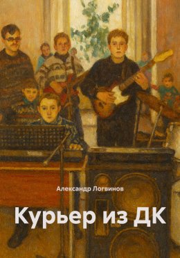 Курьер из ДК