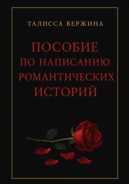 Пособие по написанию романтических историй