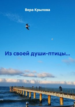 Из своей души-птицы…
