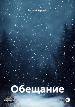 Обещание