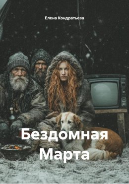 Бездомная Марта