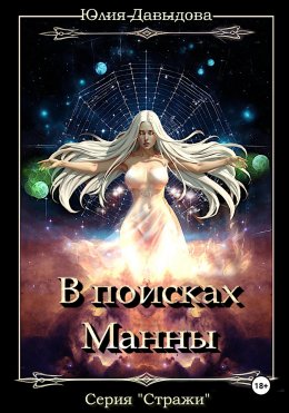 Стражи III: В поисках Манны