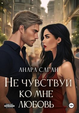 Не чувствуй ко мне любовь