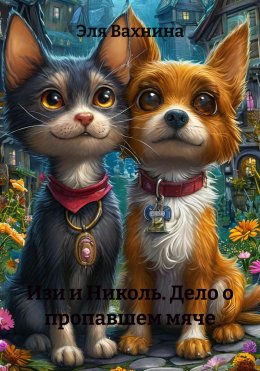 Изи и Николь. Дело о пропавшем мяче
