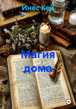 Магия дома