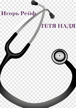 Тетя Надя