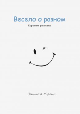 Весело о разном. Короткие рассказы