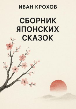 Сборник японских сказок