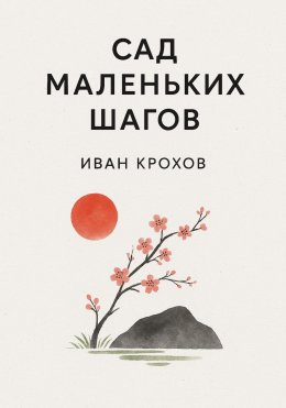 Сад маленьких шагов