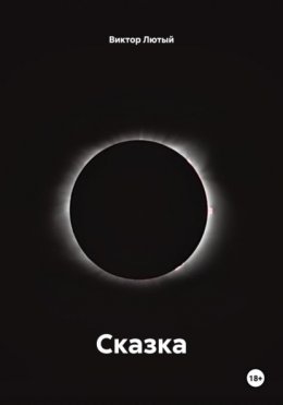 Сказка