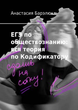 ЕГЭ по обществознанию: вся теория по Кодификатору