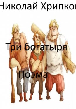 Три богатыря