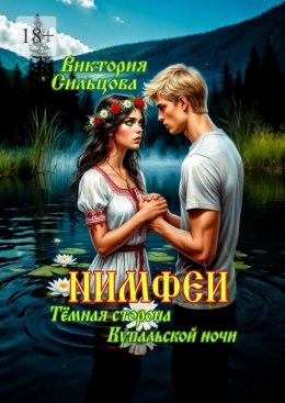 Нимфеи. Тёмная сторона Купальской ночи