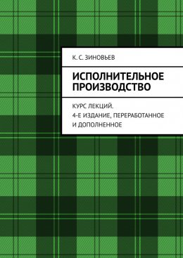 Исполнительное производство. Курс лекций. 4-е издание, переработанное и дополненное