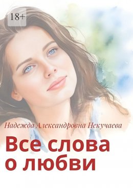Все слова о любви
