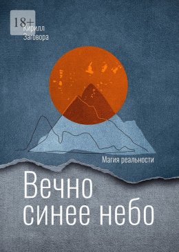 Вечно синее небо
