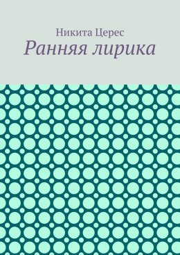 Ранняя лирика
